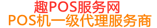 巴楚趣pos网